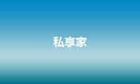 私享家