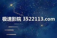 极速影院 3522113.com