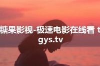 糖果影视-极速电影在线看 tgys.tv
