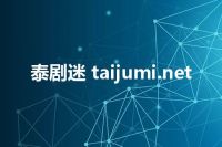 泰剧迷 taijumi.net