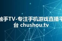 触手TV-专注手机游戏直播平台 chushou.tv