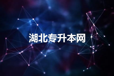 湖北专升本网 湖北专升本网