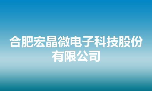 合肥宏晶微电子科技股份有限公司