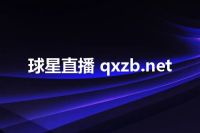 球星直播 qxzb.net