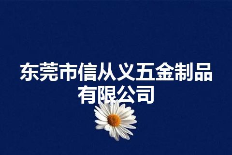 东莞市信从义五金制品有限公司