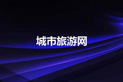 城市旅游网