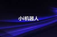 小i机器人
