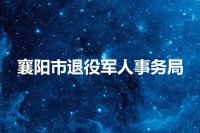 襄阳市退役军人事务局