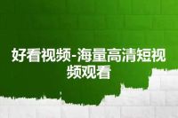 好看视频-海量高清短视频观看
