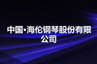 中国·海伦钢琴股份有限公司