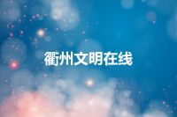 衢州文明在线