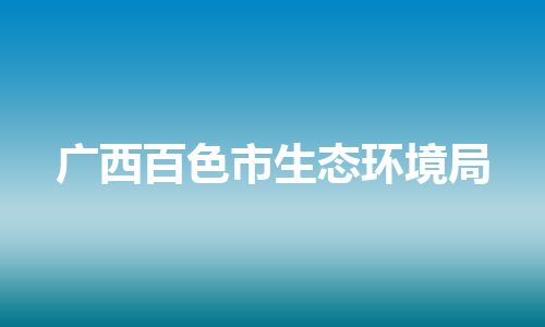 广西百色市生态环境局