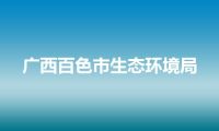 广西百色市生态环境局