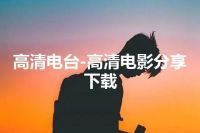 高清电台-高清电影分享下载