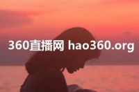 360直播网 hao360.org