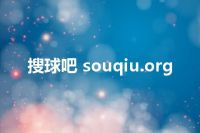 搜球吧 souqiu.org
