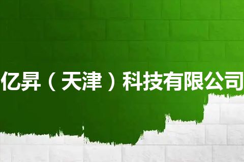 亿昇（天津）科技有限公司
