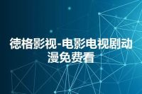 徳格影视-电影电视剧动漫免费看