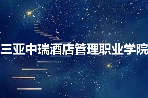 三亚中瑞酒店管理职业学院