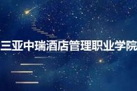 三亚中瑞酒店管理职业学院