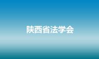 陕西省法学会
