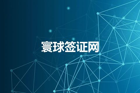 寰球签证网