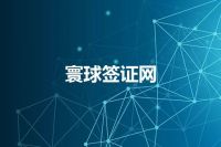 寰球签证网