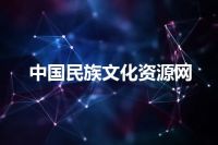 中国民族文化资源网
