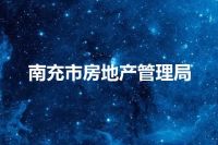 南充市房地产管理局