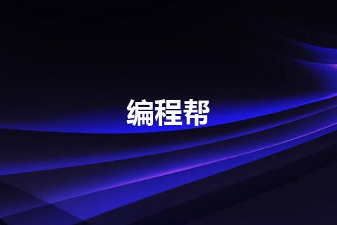 编程帮