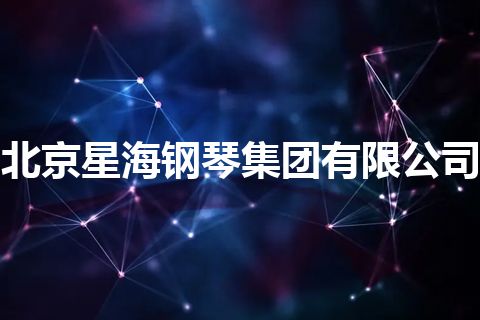 北京星海钢琴集团有限公司
