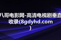 八哥电影网-高清电视剧垂直收录(8gdyhd.com)
