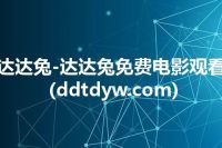 达达兔-达达兔免费电影观看(ddtdyw.com)