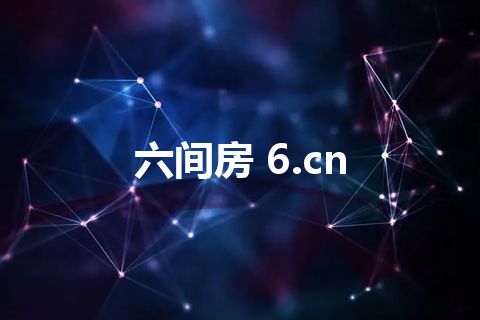 六间房 6.cn