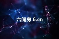 六间房 6.cn