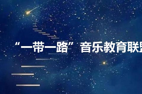 “一带一路”音乐教育联盟