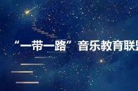 “一带一路”音乐教育联盟
