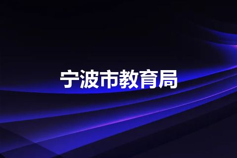 宁波市教育局