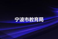 宁波市教育局