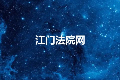 江门法院网