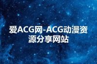 爱ACG网-ACG动漫资源分享网站