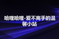 哈哩哈哩-爱不离手的温馨小站