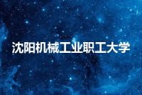 沈阳机械工业职工大学