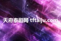 天府泰剧网 tftaiju.com