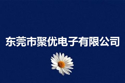 东莞市聚优电子有限公司