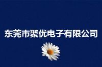 东莞市聚优电子有限公司
