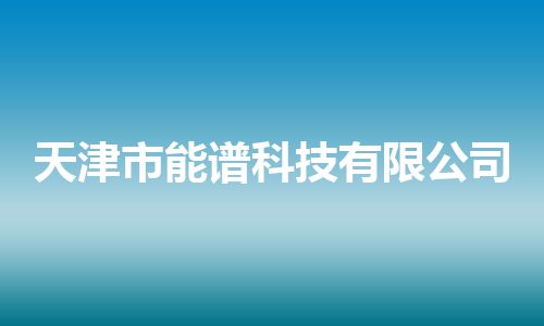 天津市能谱科技有限公司