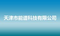 天津市能谱科技有限公司