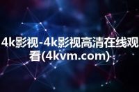 4k影视-4k影视高清在线观看(4kvm.com)
