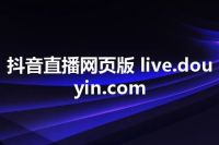 抖音直播网页版 live.douyin.com